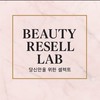 Beauty Resell Lab 台灣專櫃代購群