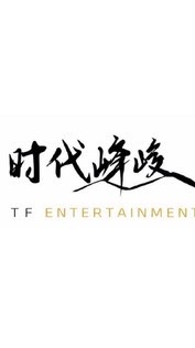 時代峰峻的老婆群