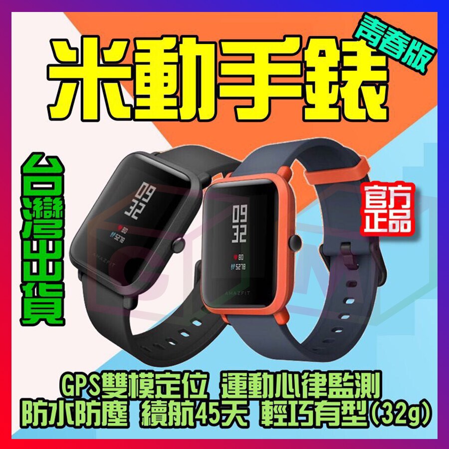 小米手錶 Amazfit 米動手錶青春版 訊息繁體中文顯示 GPS 心率 通知 智慧手錶 LITE版 送保護貼 GM數位生活館