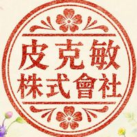 皮克敏株式會社｜美片交流中心