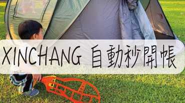 露營帳篷推薦-XINCHANG 自動秒開帳 往天空一拋 帳篷馬上開