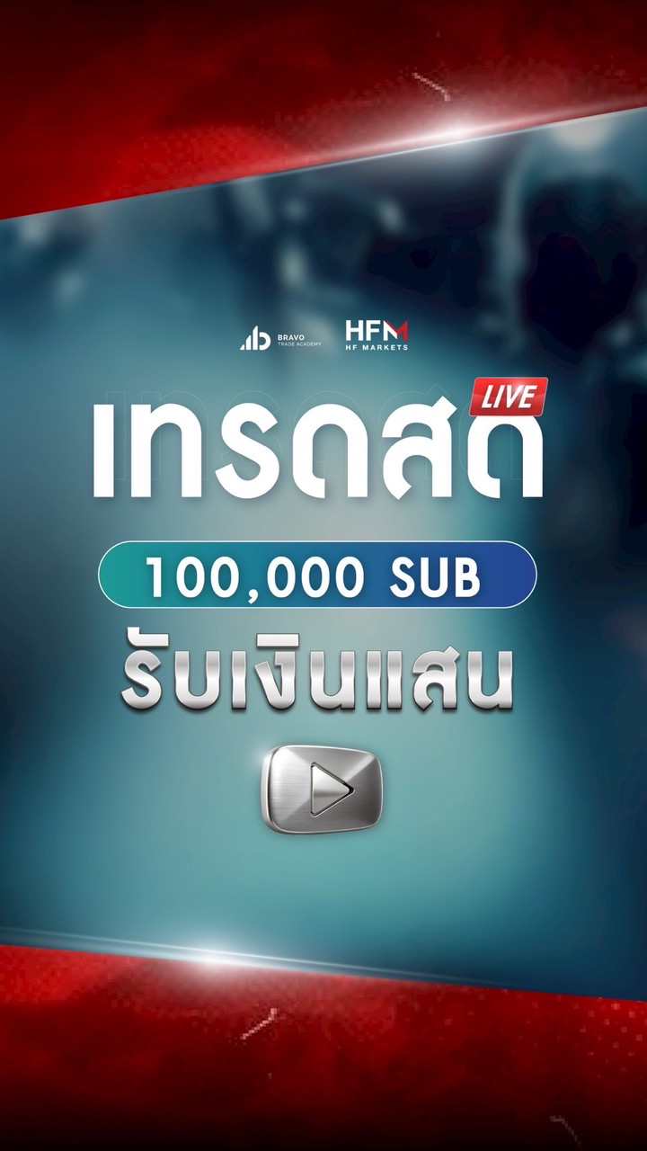 เทรดสด 100,000 Sub รับเงินแสน