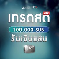 เทรดสด 100,000 Sub รับเงินแสน