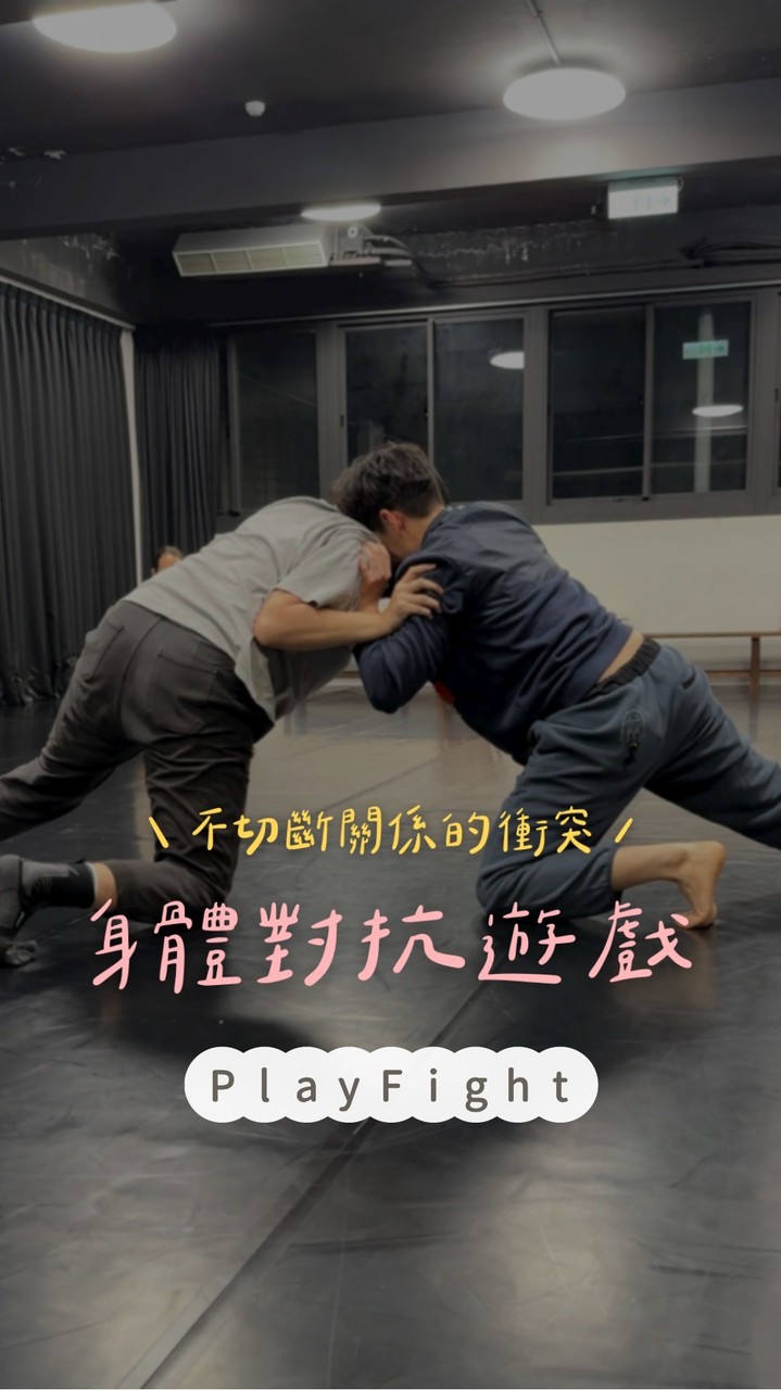 10/11下午場Playfight