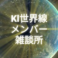 kl世界線メンバー雑談所