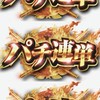 🔥パチ連単🔥（パチンコパチスロイベント）情報交換部屋