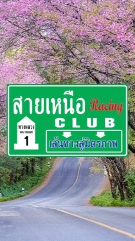 สายเหนือRacing ชลบุรี..อมตะนคร