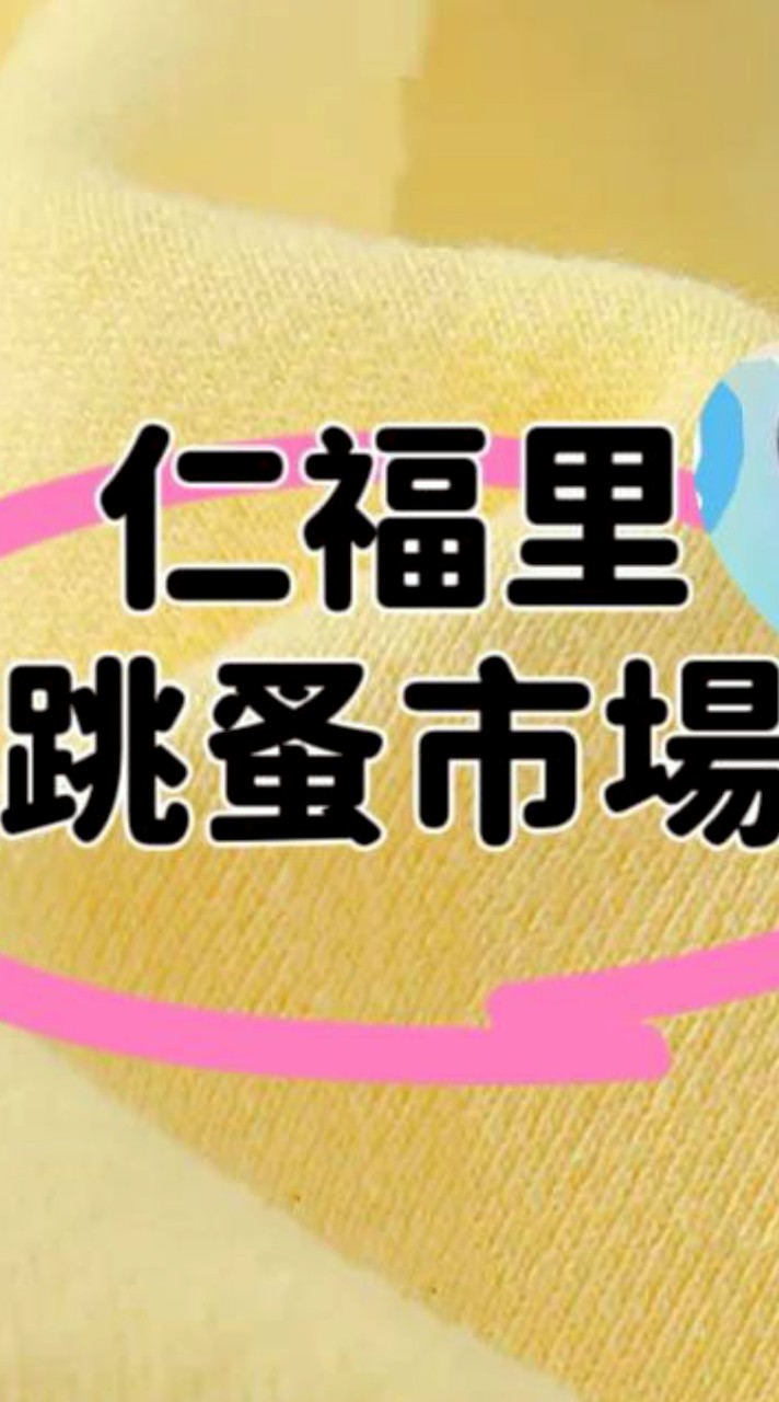 跳蚤市場仁福里
