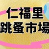 跳蚤市場仁福里