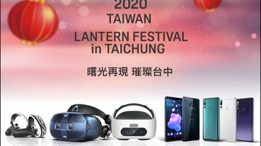 HTC 攜手中華電信參加 2020 台灣燈會一起璀璨台中