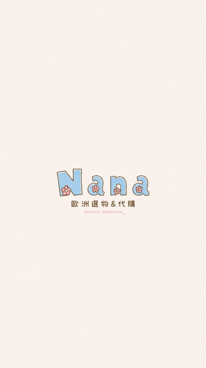 Nana歐洲選物&代購✨🧚🏻‍♀️🌷