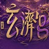 台東玄濟7.0 pro  核心後援群   🈲黑粉