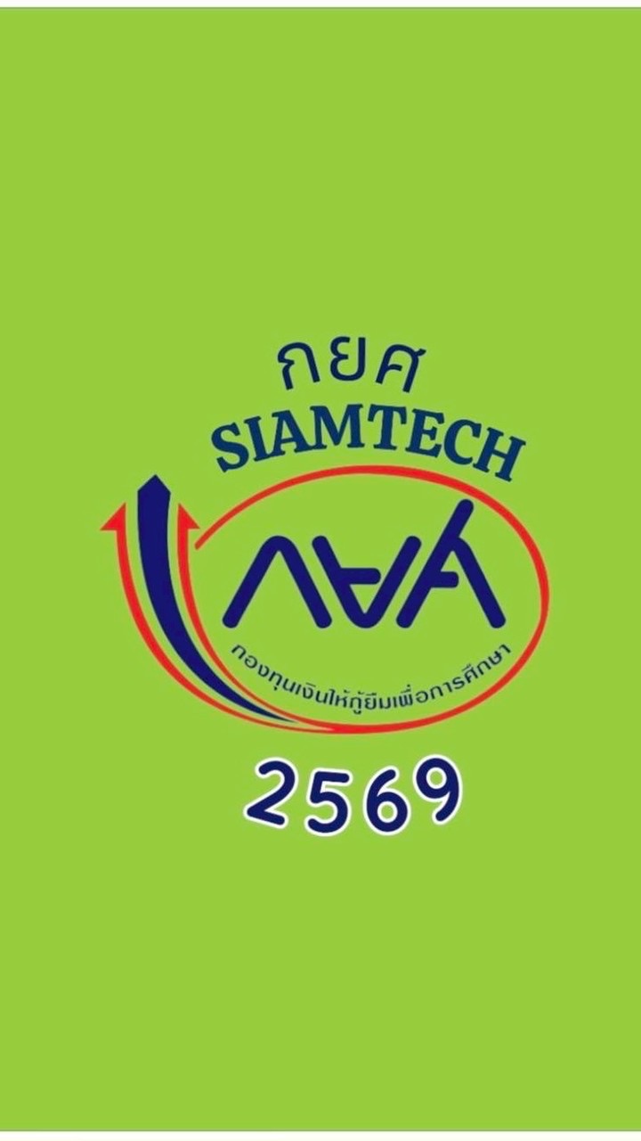 กยศ Siamtech 2569
