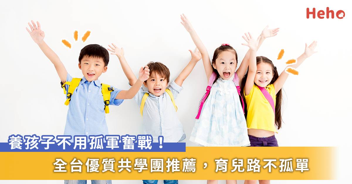 養孩子不會是一個人的責任 盤點全台 育兒共學互助團 Heho親子 Line Today