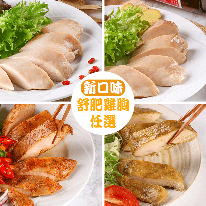 打造鮮嫩雞胸！低溫熟成鮮嫩舒肥雞胸，每片雞胸皆需經過清修去除多餘脂肪，再以特調醬料進行醃漬與按摩，如此費工就是為了每一塊完美舒肥雞胸！保水鮮嫩、食用方便，每一口都能吃到營養滿分的好滋味！