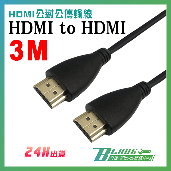 HDMI to HDMI /// 300公分