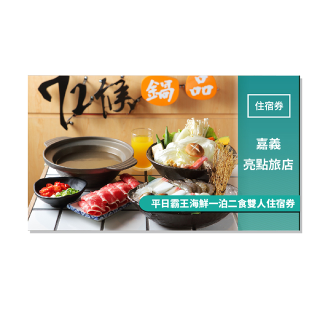 Discover 亮點旅店集團以「探索」為主題，將旅行的體驗從住宿延伸至城市與文化，讓集團里的每個旅店都是城市中的亮點所在。以最有嘉義歷史特色的木材與鐵道為空間設計的重點元素，有別於一般時尚旅店而更顯