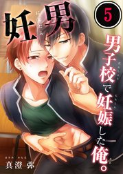 妊男～男子校で妊娠した俺。