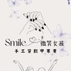 Smile 微笑女孩 手工穿戴甲專賣