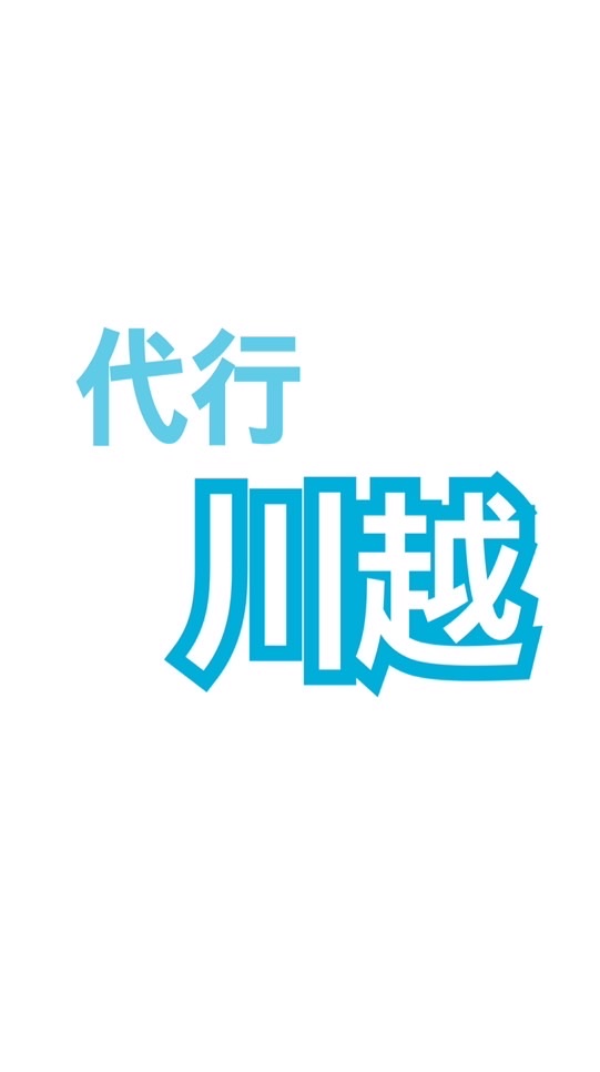 川越オプ🌱代行/お譲り