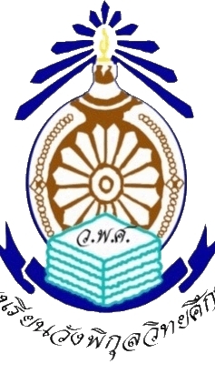 โรงเรียนวังพิกุลวิทยศีกษา(ทางการ)