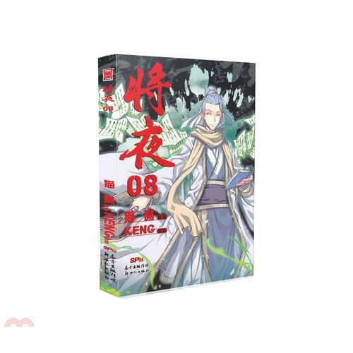 書名：將夜08(漫畫)（簡體書）定價：90元ISBN13：9787540597566出版社：廣東新世紀出版社作者：KENG 編繪；貓膩 原著裝訂／頁數：精裝／135規格：21cm*14.3cm (高/