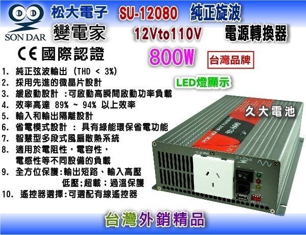 ✚久大電池❚ 變電家 SU-12080 純正弦波電源轉換器 12V轉110V 800W