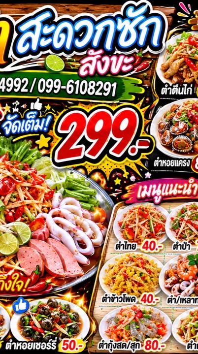 ร้านส้มตำสะดวกซัก