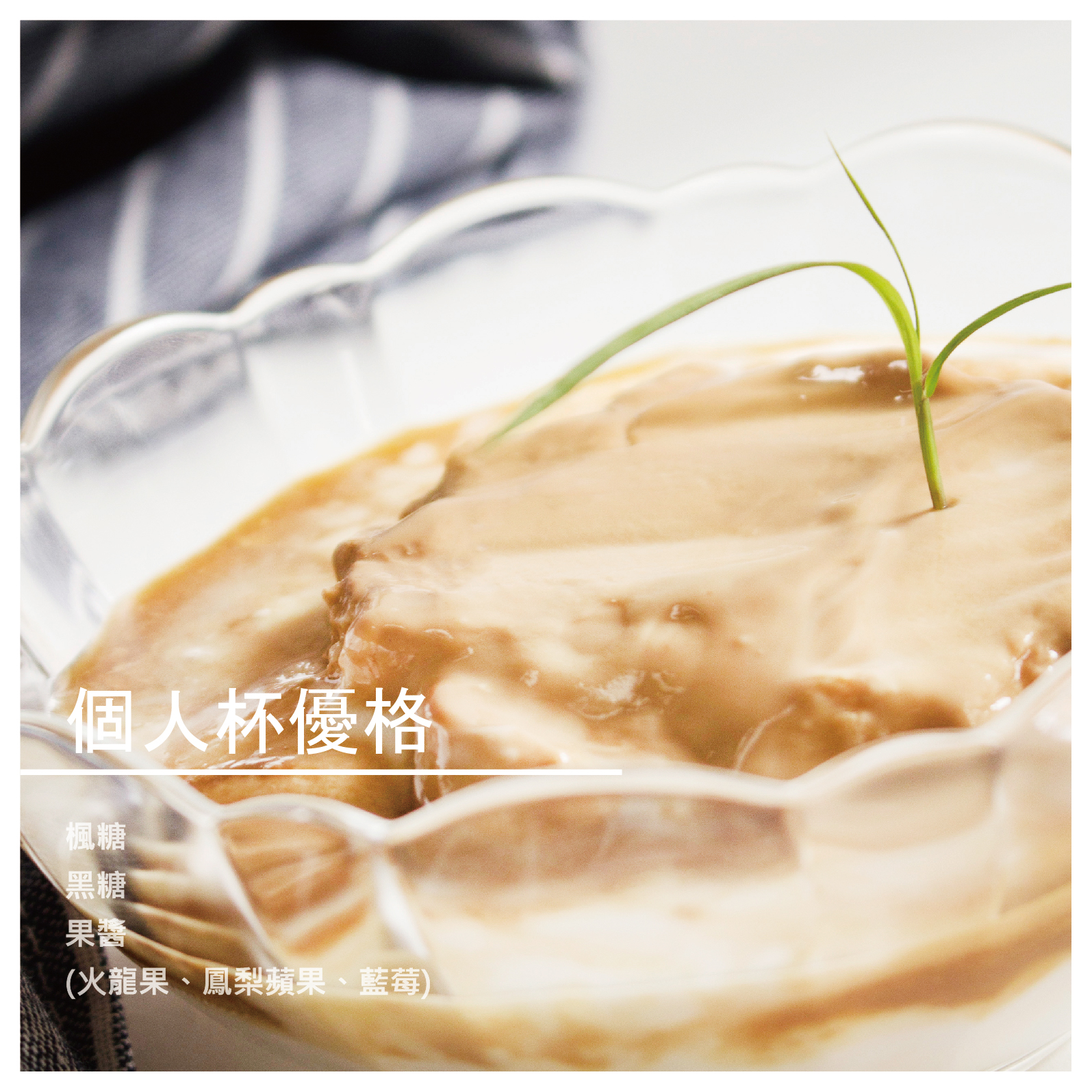 黑糖優格因為是與鮮奶一起發酵，會有明顯分層。 建議可以挖取上層品嚐原味後再全部攪拌均勻食用。 楓糖優格 楓糖是由楓樹木質部汁液製成的糖漿， 本身營養價值非常高，甜度又較低。 花淇選用的楓糖是加拿大百分