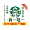 星巴克買一送一券即買即用