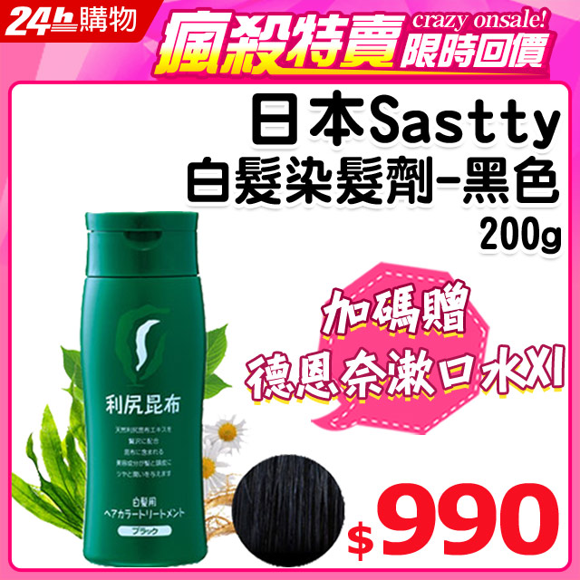 《限時狂降★週一10點回價》 開始﹕03﹧27 (星期五)１０：００ 結束﹕03﹧30 (星期一)１０：００原價$1580．網路價$1280．限時價$990《點我逛→Sastty‖日本利尻昆布染所有商