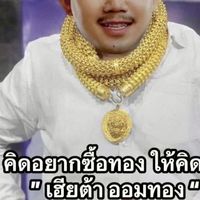 แฉเฮียต้าออมทอง🫃