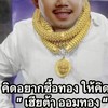 แฉเฮียต้าออมทอง🫃