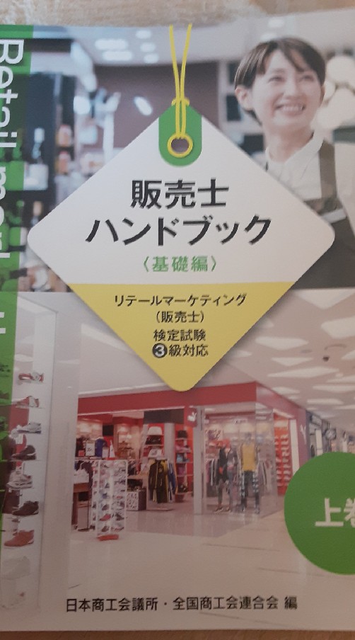 販売士試験(リテールマーケティング検定)