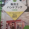 販売士試験(リテールマーケティング検定)
