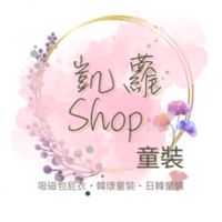 凱蘿慢育時光｜童裝