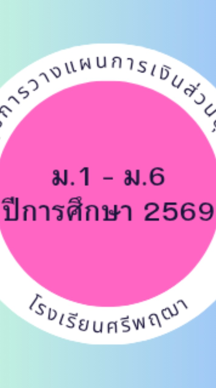 ชุมนุม 69_การวางแผนการเงินส่วนบุคคล