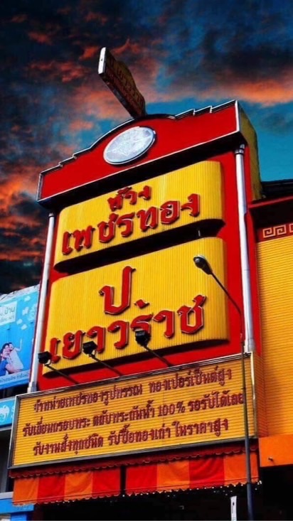 ห้างเพชรทองป.เยาวราช