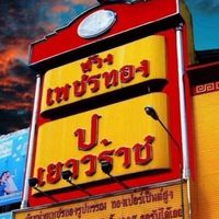 ห้างเพชรทองป.เยาวราช