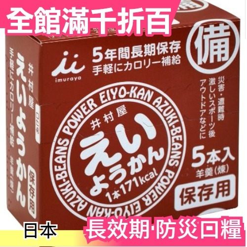 【紅豆口味 5入】空運日本 亞馬遜熱銷 井村屋 羊羹 防災口糧 可存放5年【小福部屋】