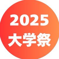 2025 大学祭実行委員