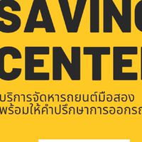SAVING​ CAR​ รถมือสอง​ รังสิต-ปทุมธานี​