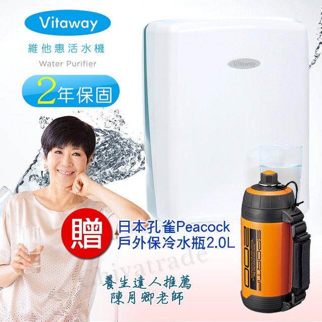 Vitaway 維他惠活水機 生飲機 二代水機 陳月卿推薦 奈米好水 贈日本孔雀戶外登山保冷瓶2.0L (含免費到府安裝、含鵝頸龍頭、安裝零件) 原廠保固2年