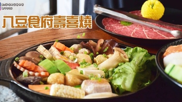 【台中吃到飽推薦】八豆食府壽喜燒-台中公益商圈美食和牛、羊肉、雞腿肉-各式蔬菜甜點吃到飽。