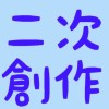 本好きの下剋上　二次創作や雑談をする会