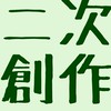 本好きの下剋上　二次創作や雑談をする会