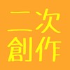 本好きの下剋上　二次創作や雑談をする会