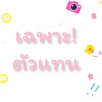 ตัวแทนร้านต่างๆนานา (แฟชั่น)