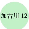 リビング加古川12グループ