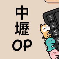 格斯科技中壢op